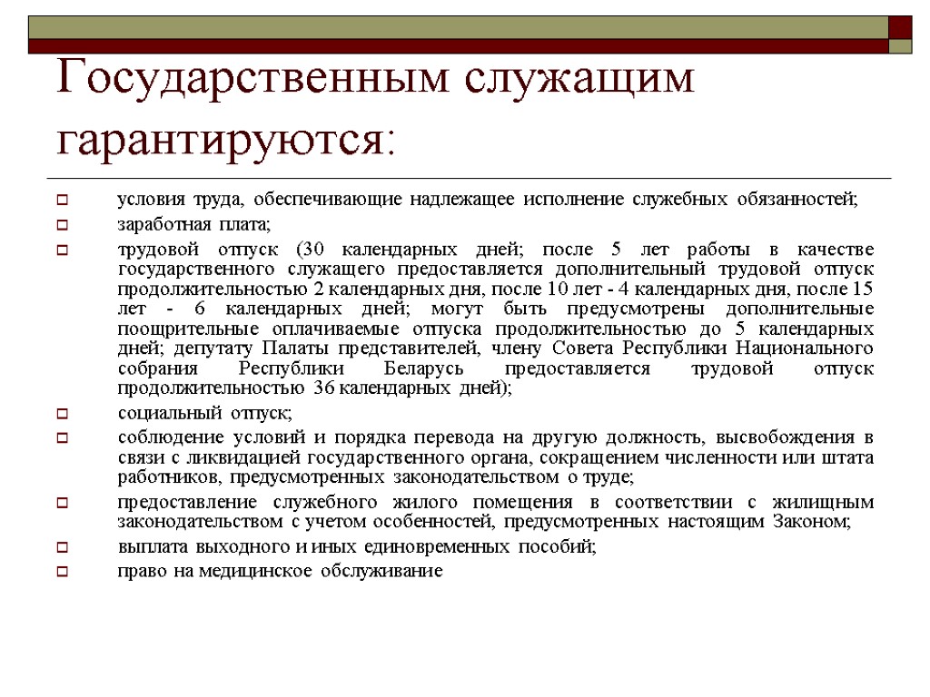 Государственным служащим гарантируются: условия труда, обеспечивающие надлежащее исполнение служебных обязанностей; заработная плата; трудовой отпуск